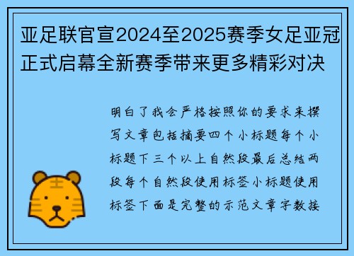 亚足联官宣2024至2025赛季女足亚冠正式启幕全新赛季带来更多精彩对决 亚足联官宣2024至2025赛季女足亚冠正式启幕全新赛季带来更多精彩对决