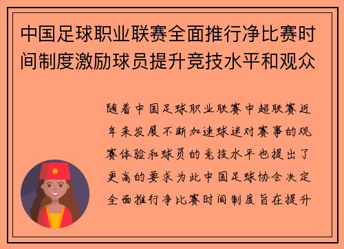 中国足球职业联赛全面推行净比赛时间制度激励球员提升竞技水平和观众观赛体验 中国足球职业联赛全面推行净比赛时间制度激励球员提升竞技水平和观众观赛体验