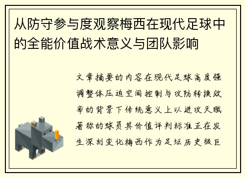 从防守参与度观察梅西在现代足球中的全能价值战术意义与团队影响 从防守参与度观察梅西在现代足球中的全能价值战术意义与团队影响