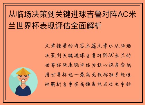 从临场决策到关键进球吉鲁对阵AC米兰世界杯表现评估全面解析