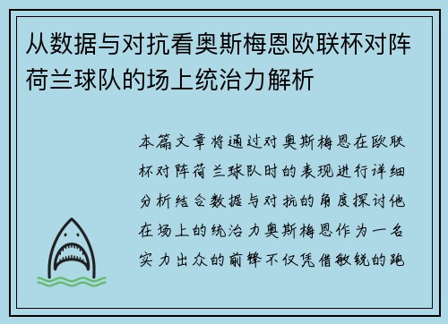 从数据与对抗看奥斯梅恩欧联杯对阵荷兰球队的场上统治力解析 从数据与对抗看奥斯梅恩欧联杯对阵荷兰球队的场上统治力解析