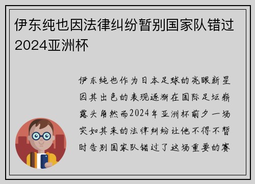 伊东纯也因法律纠纷暂别国家队错过2024亚洲杯 伊东纯也因法律纠纷暂别国家队错过2024亚洲杯