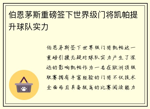伯恩茅斯重磅签下世界级门将凯帕提升球队实力 伯恩茅斯重磅签下世界级门将凯帕提升球队实力