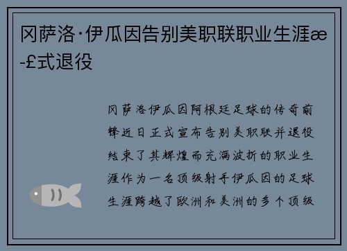 冈萨洛·伊瓜因告别美职联职业生涯正式退役