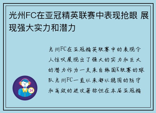 光州FC在亚冠精英联赛中表现抢眼 展现强大实力和潜力 光州FC在亚冠精英联赛中表现抢眼 展现强大实力和潜力