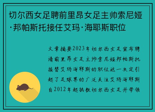 切尔西女足聘前里昂女足主帅索尼娅·邦帕斯托接任艾玛·海耶斯职位 切尔西女足聘前里昂女足主帅索尼娅·邦帕斯托接任艾玛·海耶斯职位