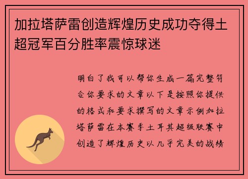 加拉塔萨雷创造辉煌历史成功夺得土超冠军百分胜率震惊球迷