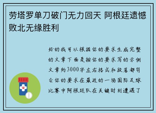 劳塔罗单刀破门无力回天 阿根廷遗憾败北无缘胜利 劳塔罗单刀破门无力回天 阿根廷遗憾败北无缘胜利