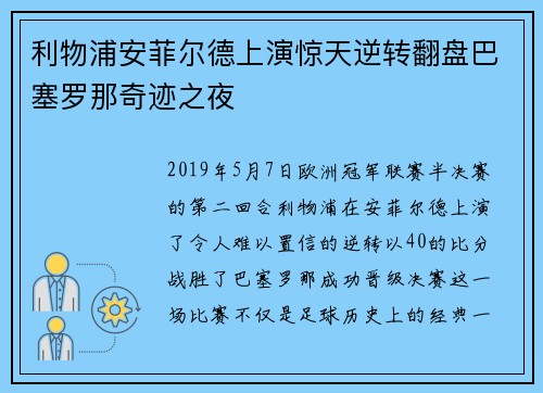 利物浦安菲尔德上演惊天逆转翻盘巴塞罗那奇迹之夜 利物浦安菲尔德上演惊天逆转翻盘巴塞罗那奇迹之夜