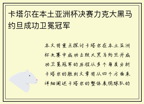 卡塔尔在本土亚洲杯决赛力克大黑马约旦成功卫冕冠军 卡塔尔在本土亚洲杯决赛力克大黑马约旦成功卫冕冠军