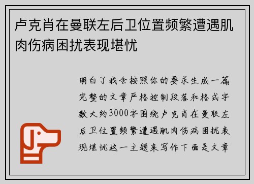 卢克肖在曼联左后卫位置频繁遭遇肌肉伤病困扰表现堪忧 卢克肖在曼联左后卫位置频繁遭遇肌肉伤病困扰表现堪忧