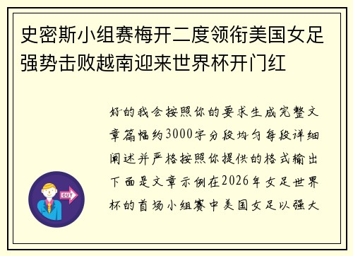 史密斯小组赛梅开二度领衔美国女足强势击败越南迎来世界杯开门红
