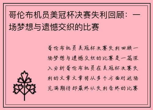 哥伦布机员美冠杯决赛失利回顾:一场梦想与遗憾交织的比赛 哥伦布机员美冠杯决赛失利回顾:一场梦想与遗憾交织的比赛