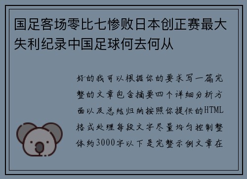国足客场零比七惨败日本创正赛最大失利纪录中国足球何去何从 国足客场零比七惨败日本创正赛最大失利纪录中国足球何去何从