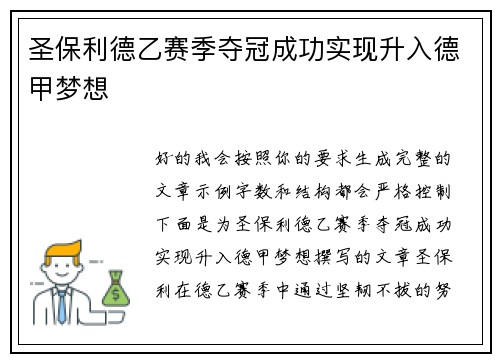 圣保利德乙赛季夺冠成功实现升入德甲梦想 圣保利德乙赛季夺冠成功实现升入德甲梦想