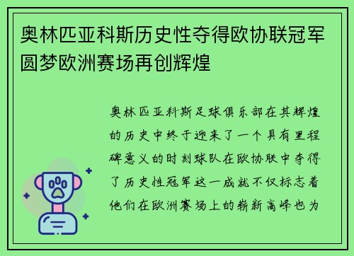 奥林匹亚科斯历史性夺得欧协联冠军圆梦欧洲赛场再创辉煌 奥林匹亚科斯历史性夺得欧协联冠军圆梦欧洲赛场再创辉煌