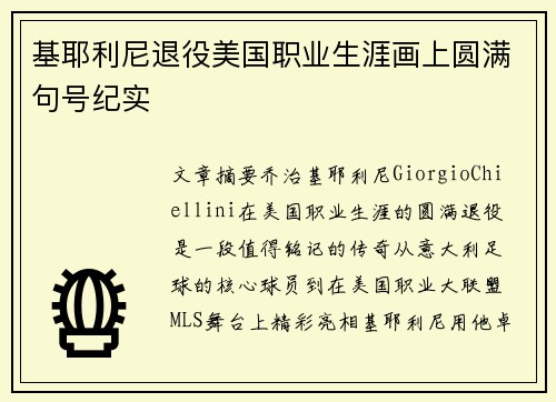 基耶利尼退役美国职业生涯画上圆满句号纪实 基耶利尼退役美国职业生涯画上圆满句号纪实