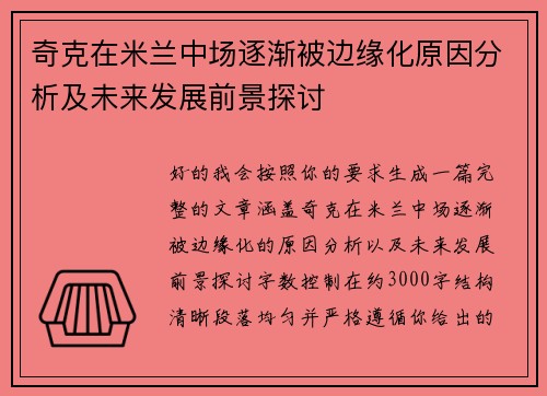 奇克在米兰中场逐渐被边缘化原因分析及未来发展前景探讨