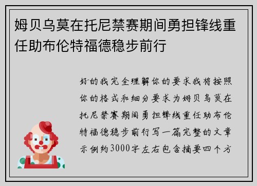 姆贝乌莫在托尼禁赛期间勇担锋线重任助布伦特福德稳步前行 姆贝乌莫在托尼禁赛期间勇担锋线重任助布伦特福德稳步前行