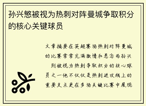 孙兴慜被视为热刺对阵曼城争取积分的核心关键球员 孙兴慜被视为热刺对阵曼城争取积分的核心关键球员