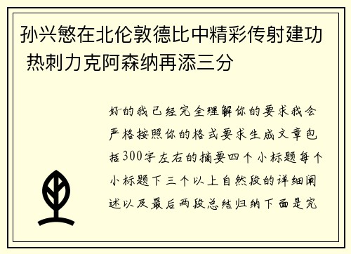 孙兴慜在北伦敦德比中精彩传射建功 热刺力克阿森纳再添三分 孙兴慜在北伦敦德比中精彩传射建功 热刺力克阿森纳再添三分