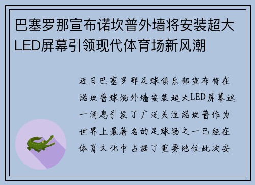巴塞罗那宣布诺坎普外墙将安装超大LED屏幕引领现代体育场新风潮 巴塞罗那宣布诺坎普外墙将安装超大LED屏幕引领现代体育场新风潮
