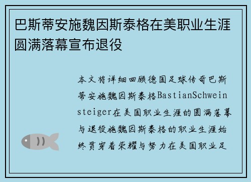 巴斯蒂安施魏因斯泰格在美职业生涯圆满落幕宣布退役 巴斯蒂安施魏因斯泰格在美职业生涯圆满落幕宣布退役