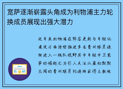 宽萨逐渐崭露头角成为利物浦主力轮换成员展现出强大潜力