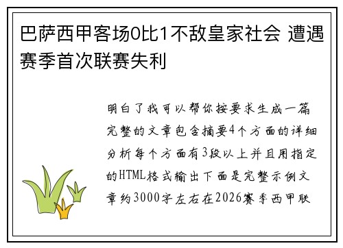 巴萨西甲客场0比1不敌皇家社会 遭遇赛季首次联赛失利