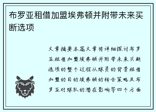 布罗亚租借加盟埃弗顿并附带未来买断选项 布罗亚租借加盟埃弗顿并附带未来买断选项