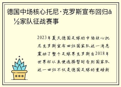 德国中场核心托尼·克罗斯宣布回归国家队征战赛事 德国中场核心托尼·克罗斯宣布回归国家队征战赛事