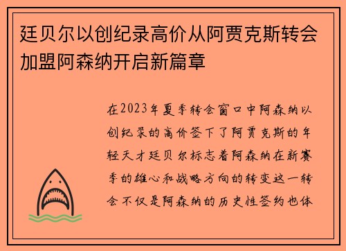 廷贝尔以创纪录高价从阿贾克斯转会加盟阿森纳开启新篇章 廷贝尔以创纪录高价从阿贾克斯转会加盟阿森纳开启新篇章