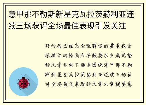 意甲那不勒斯新星克瓦拉茨赫利亚连续三场获评全场最佳表现引发关注