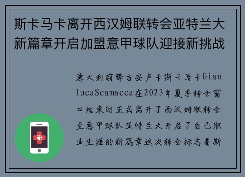斯卡马卡离开西汉姆联转会亚特兰大新篇章开启加盟意甲球队迎接新挑战 斯卡马卡离开西汉姆联转会亚特兰大新篇章开启加盟意甲球队迎接新挑战