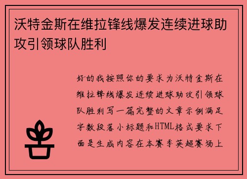 沃特金斯在维拉锋线爆发连续进球助攻引领球队胜利